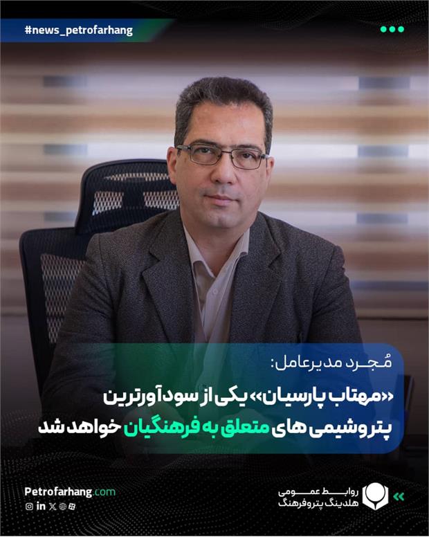 «مهتاب پارسیان» یکی از سودآورترین پتروشیمی های متعلق به فرهنگیان خواهد شد